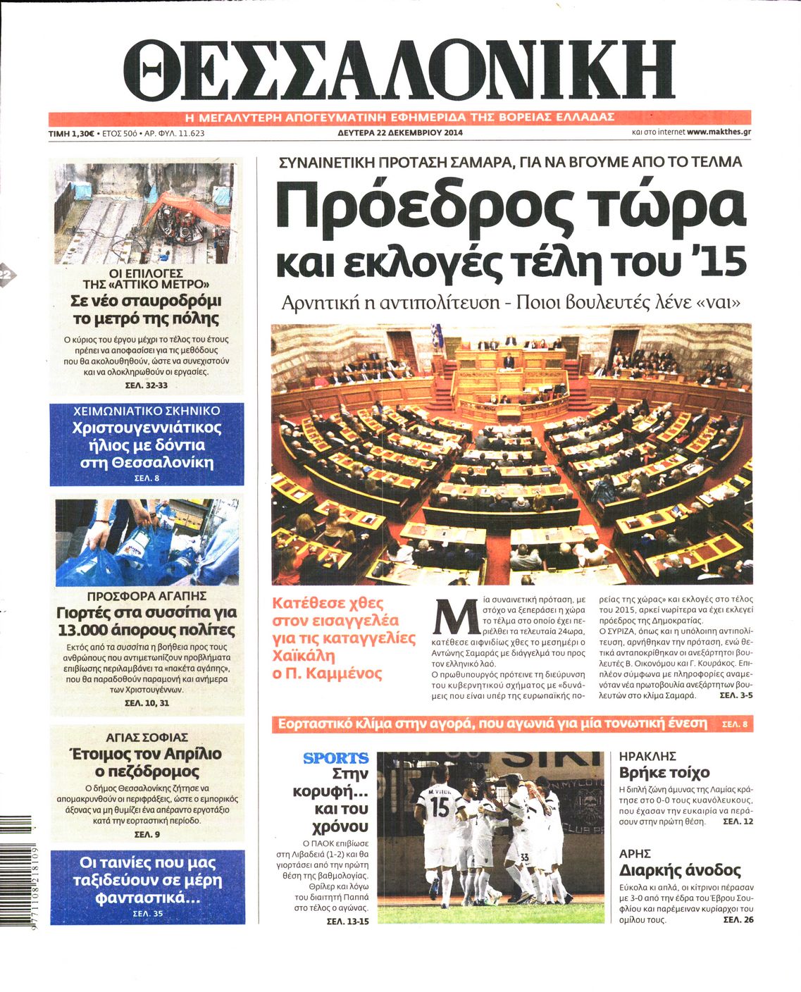 Εξώφυλο εφημερίδας ΘΕΣΣΑΛΟΝΙΚΗ 2014-12-22