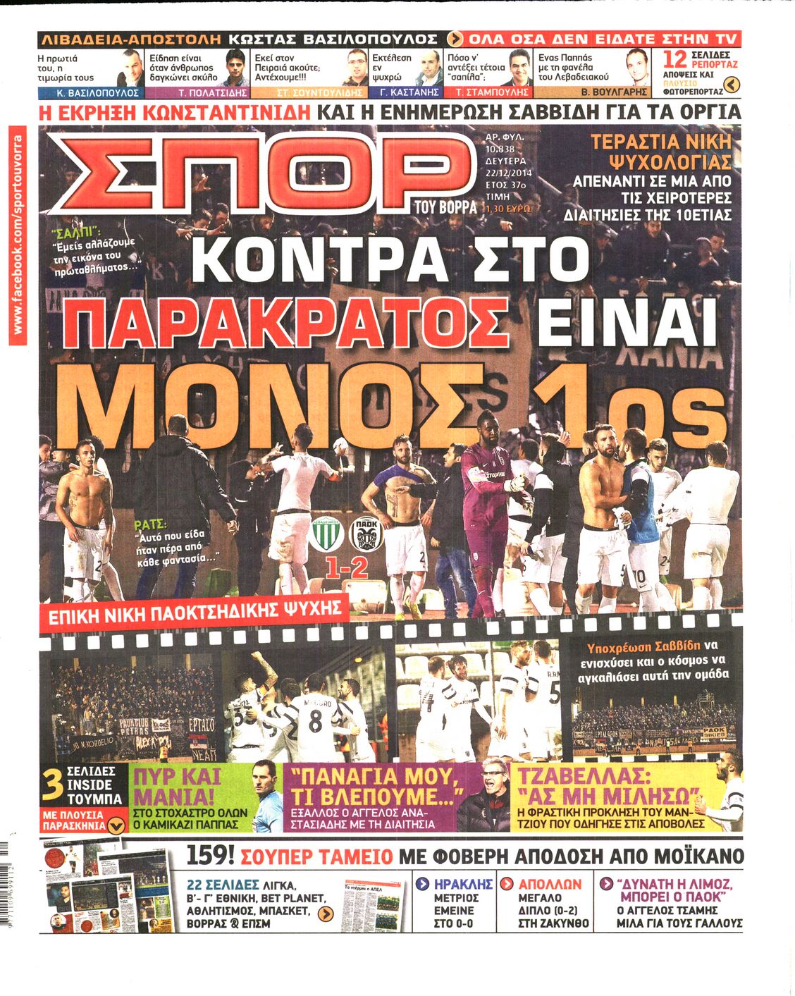 Εξώφυλο εφημερίδας ΣΠΟΡ ΤΟΥ ΒΟΡΡΑ 2014-12-22