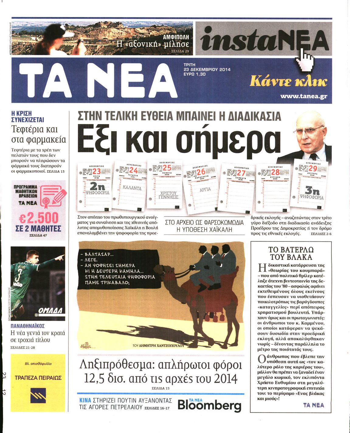 Εξώφυλο εφημερίδας ΤΑ ΝΕΑ 2014-12-23