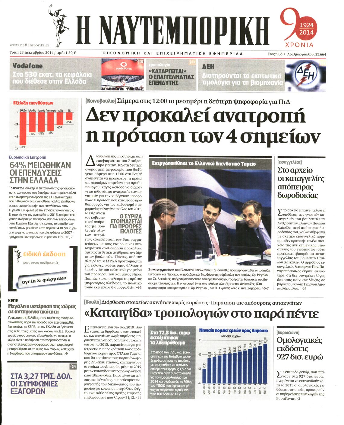 Εξώφυλο εφημερίδας ΝΑΥΤΕΜΠΟΡΙΚΗ 2014-12-23