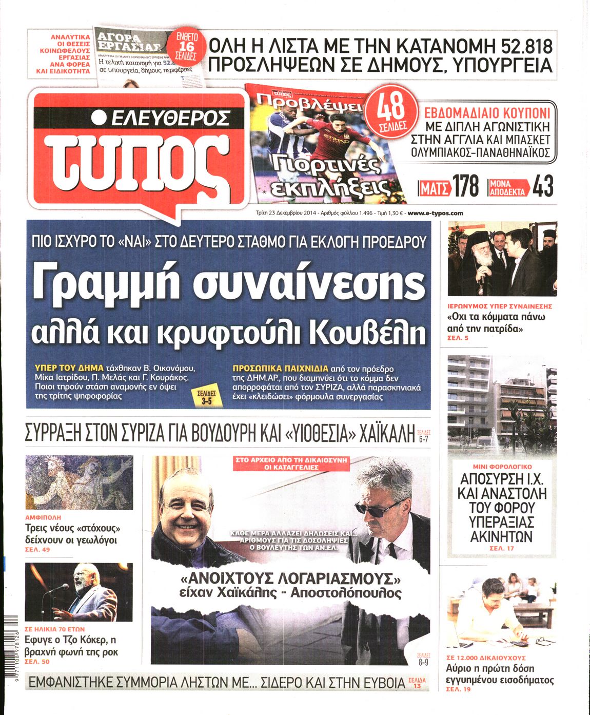Εξώφυλο εφημερίδας ΕΛΕΥΘΕΡΟΣ ΤΥΠΟΣ 2014-12-23