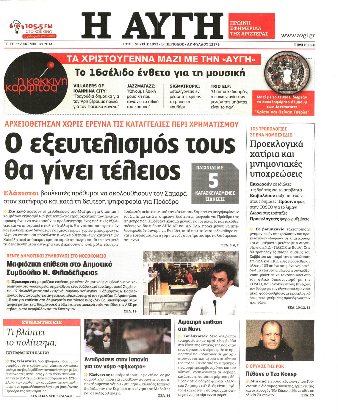 Εξώφυλο εφημερίδας ΑΥΓΗ Mon, 22 Dec 2014 22:00:00 GMT