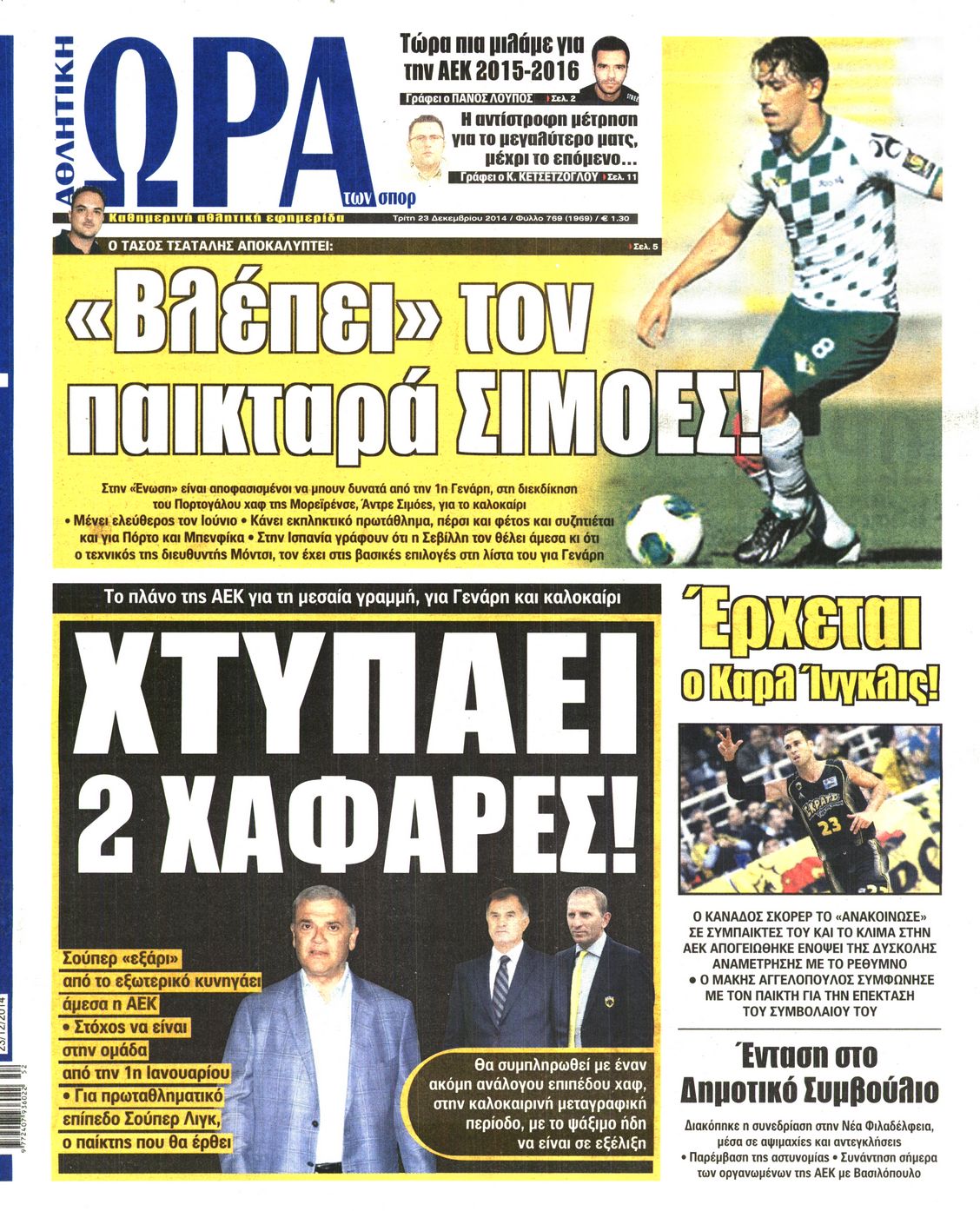 Εξώφυλο εφημερίδας ΩΡΑ ΓΙΑ ΣΠΟΡ 2014-12-23