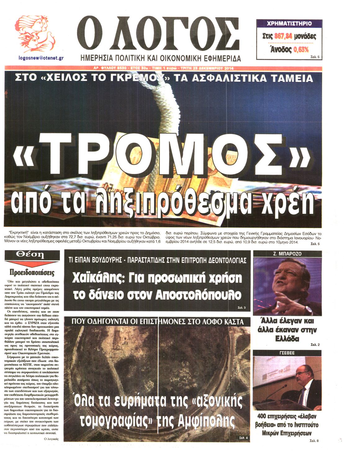 Εξώφυλο εφημερίδας Ο ΛΟΓΟΣ 2014-12-23