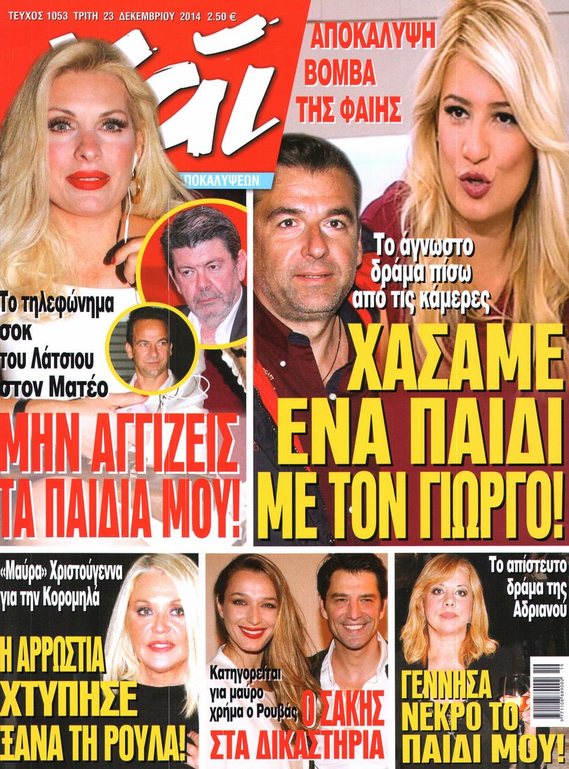 Εξώφυλο εφημερίδας ΧΑΙ 2014-12-23