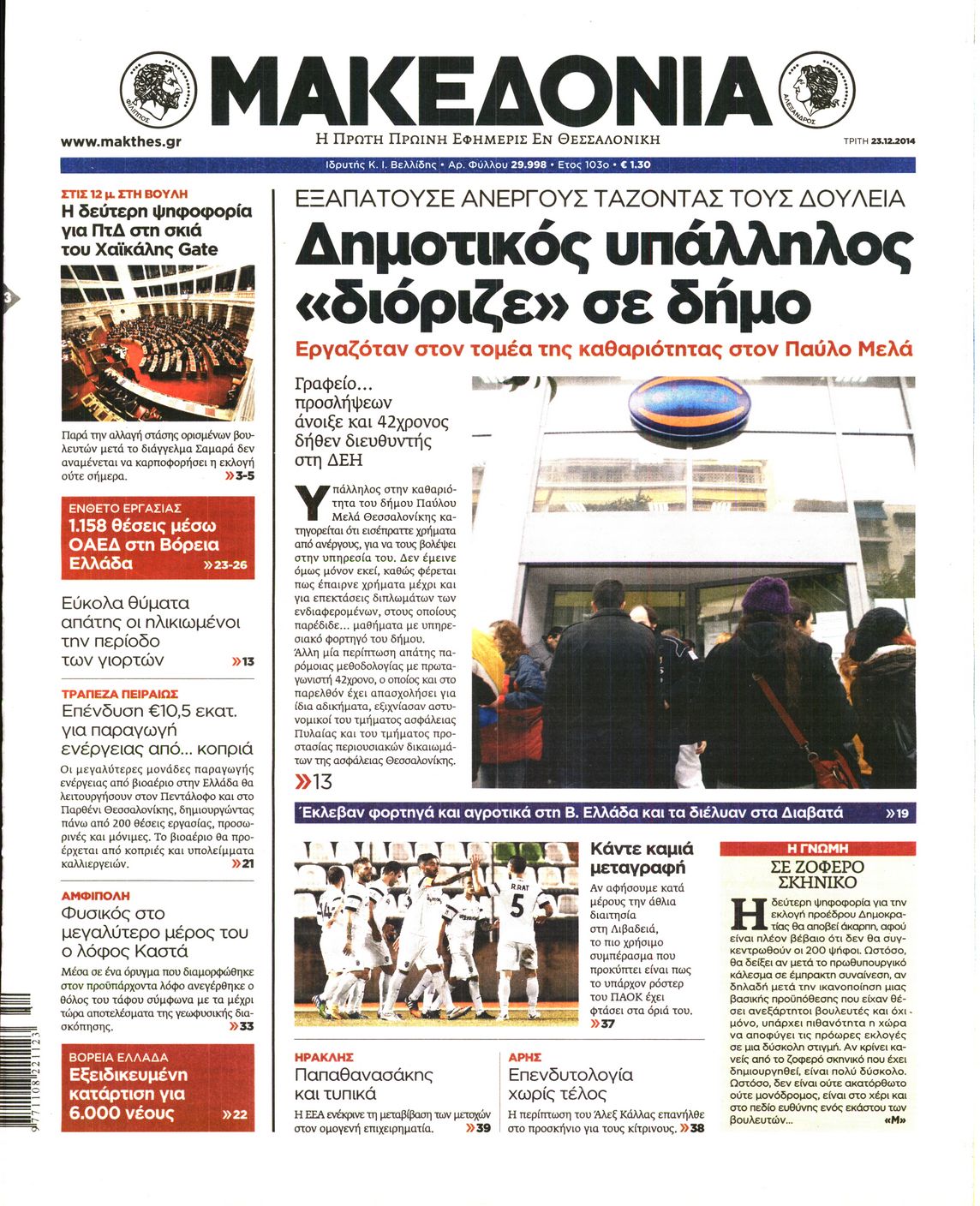 Εξώφυλο εφημερίδας ΜΑΚΕΔΟΝΙΑ 2014-12-23