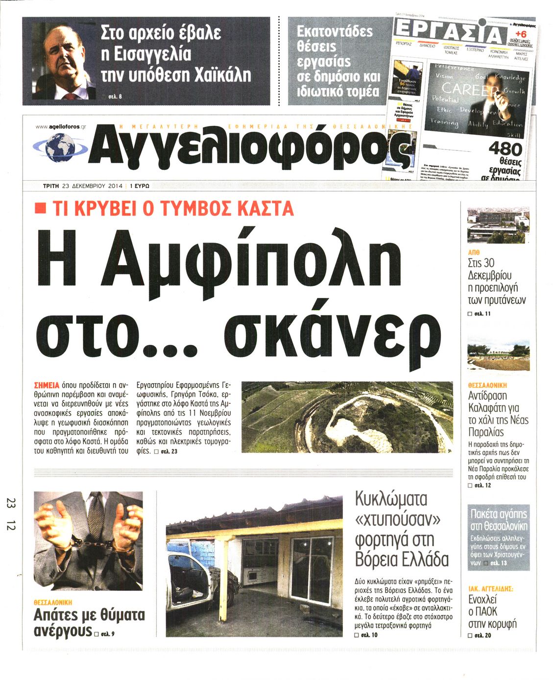 Εξώφυλο εφημερίδας ΑΓΓΕΛΙΟΦΟΡΟΣ 2014-12-23