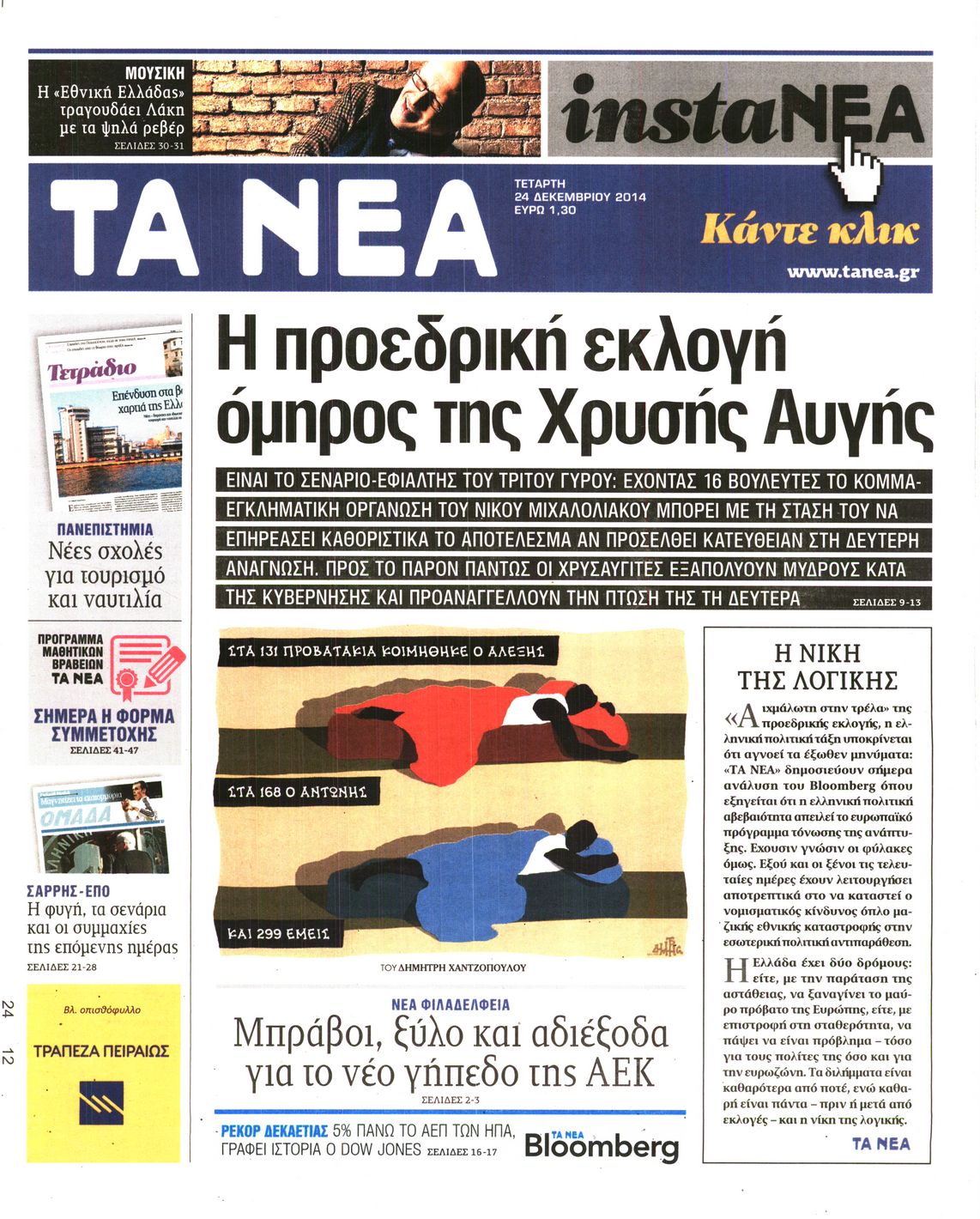 Εξώφυλο εφημερίδας ΤΑ ΝΕΑ 2014-12-24