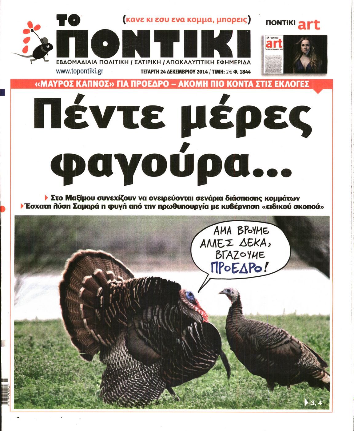 Εξώφυλο εφημερίδας ΤΟ ΠΟΝΤΙΚΙ 2014-12-24