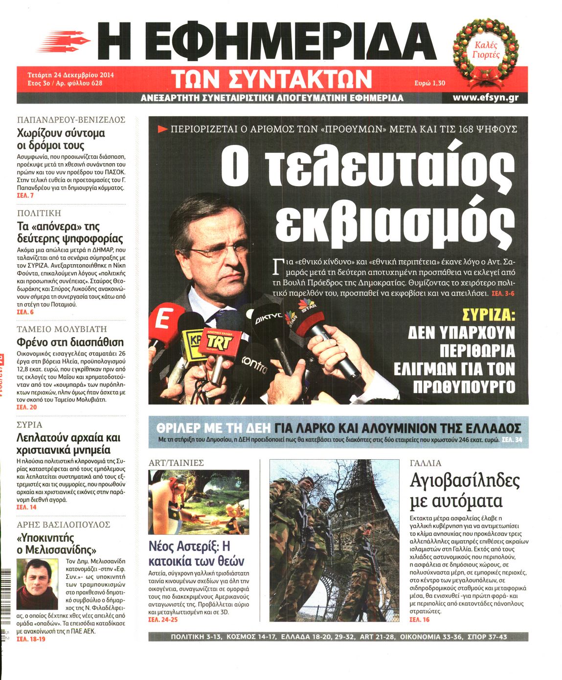 Εξώφυλο εφημερίδας ΤΩΝ ΣΥΝΤΑΚΤΩΝ 2014-12-24