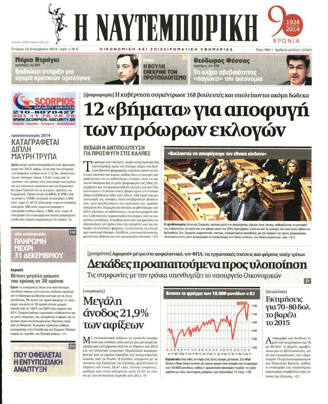 Εξώφυλο εφημερίδας ΝΑΥΤΕΜΠΟΡΙΚΗ 2014-12-24