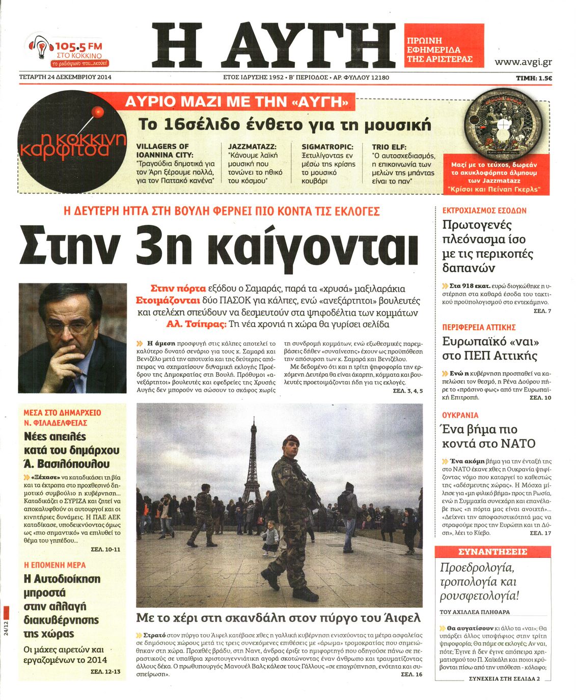 Εξώφυλο εφημερίδας ΑΥΓΗ Tue, 23 Dec 2014 22:00:00 GMT