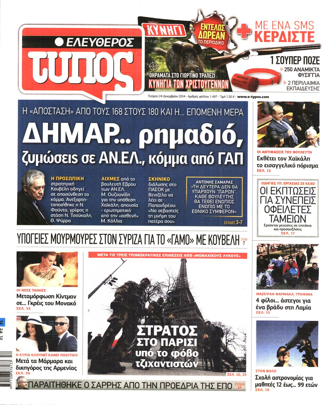Εξώφυλο εφημερίδας ΕΛΕΥΘΕΡΟΣ ΤΥΠΟΣ 2014-12-24