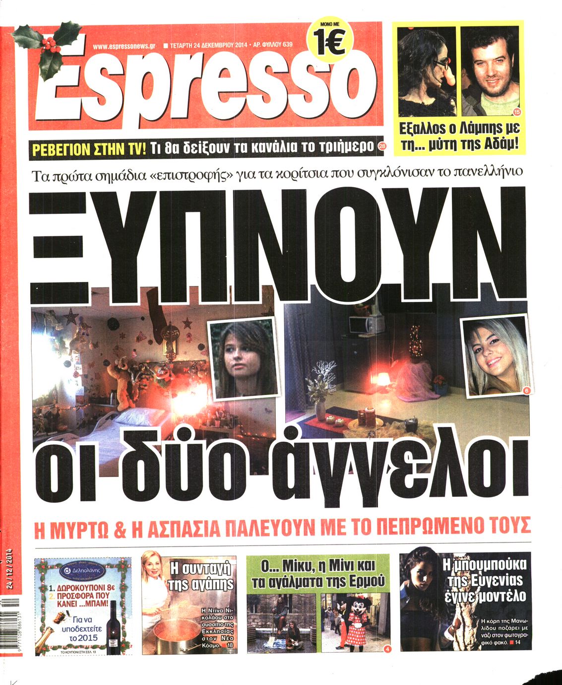 Εξώφυλο εφημερίδας ESPRESSO 2014-12-24