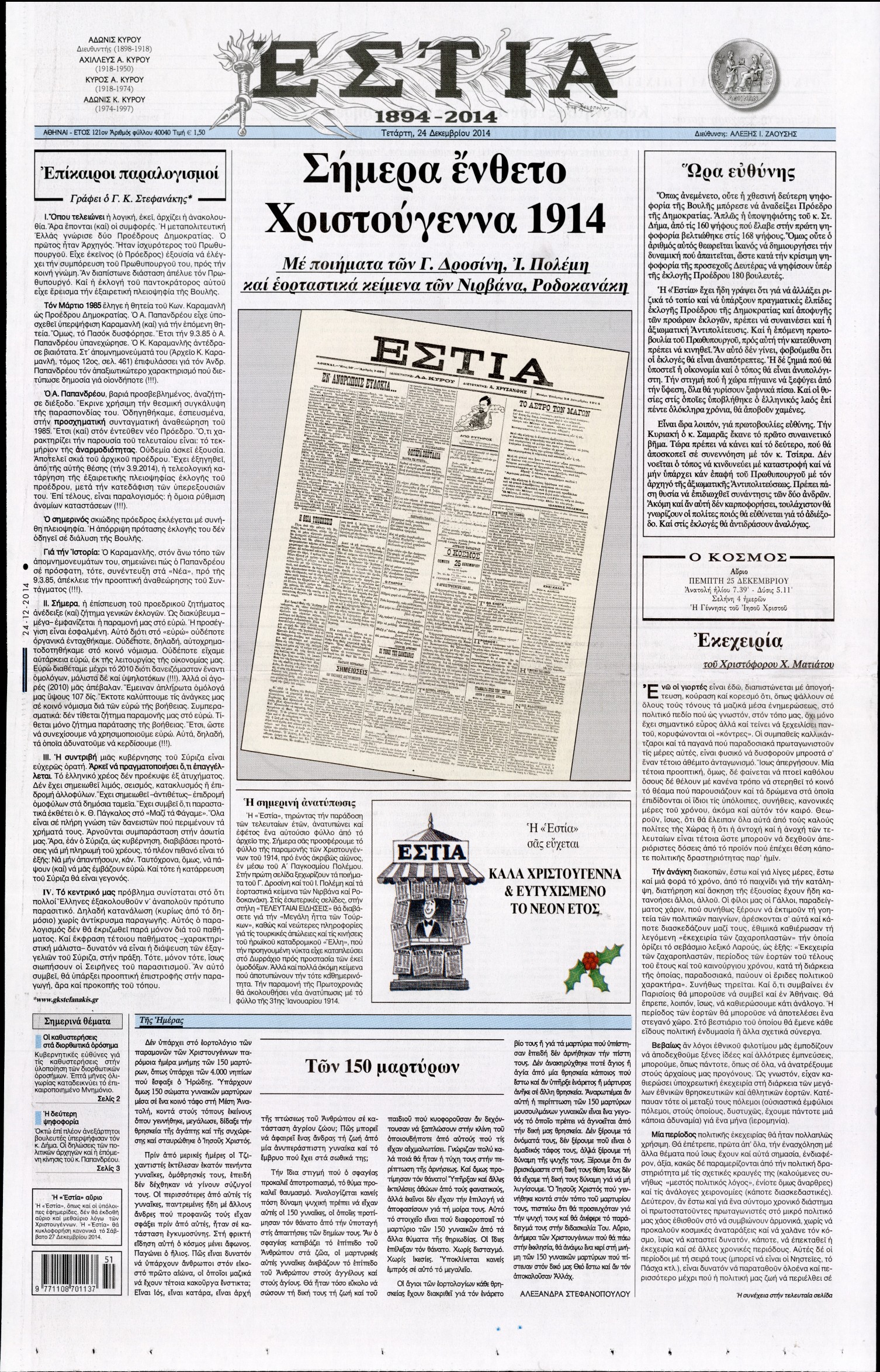 Εξώφυλο εφημερίδας ΕΣΤΙΑ 2014-12-24