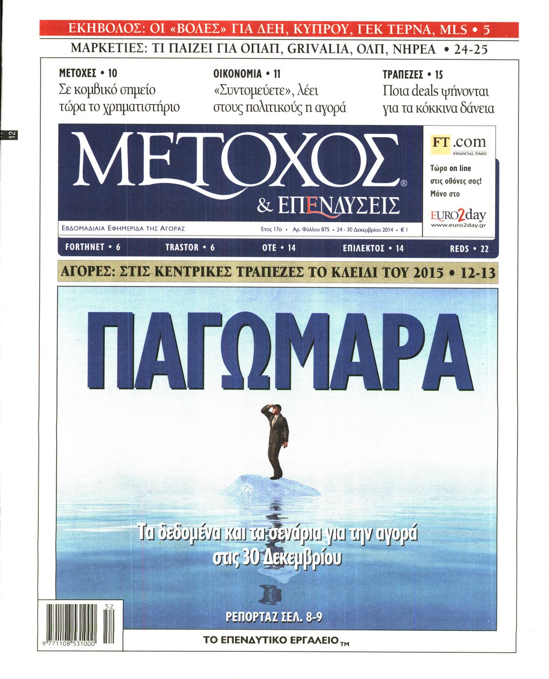 Εξώφυλο εφημερίδας ΜΕΤΟΧΟΣ 2014-12-24