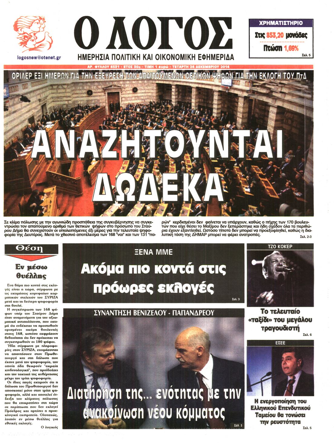 Εξώφυλο εφημερίδας Ο ΛΟΓΟΣ 2014-12-24