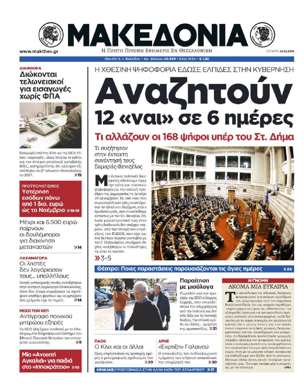 Εξώφυλο εφημερίδας ΜΑΚΕΔΟΝΙΑ 2014-12-24