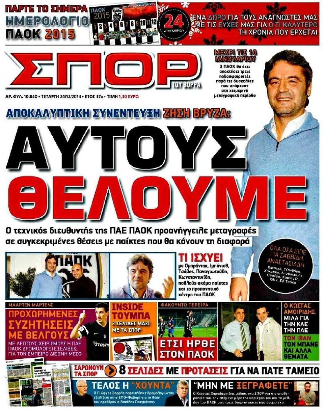 Εξώφυλο εφημερίδας ΣΠΟΡ ΤΟΥ ΒΟΡΡΑ 2014-12-24