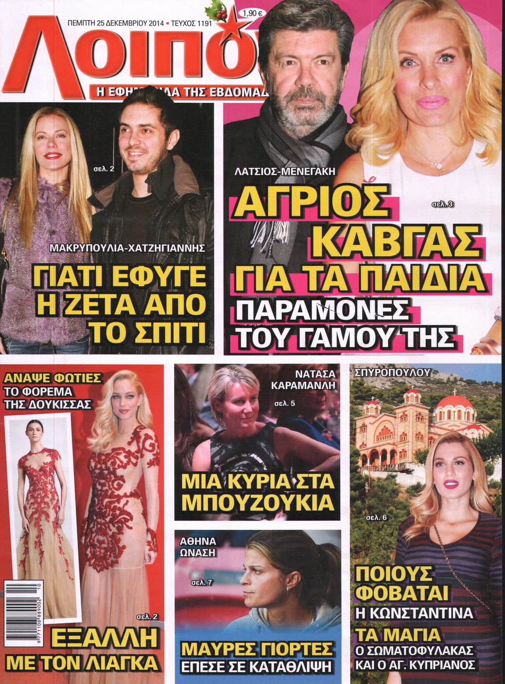 Εξώφυλο εφημερίδας ΛΟΙΠΟΝ 2014-12-25