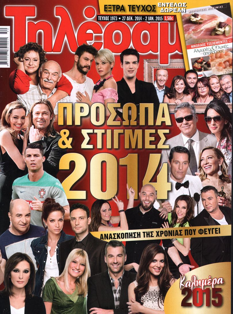 Εξώφυλο εφημερίδας ΤΗΛΕΡΑΜΑ 2014-12-27