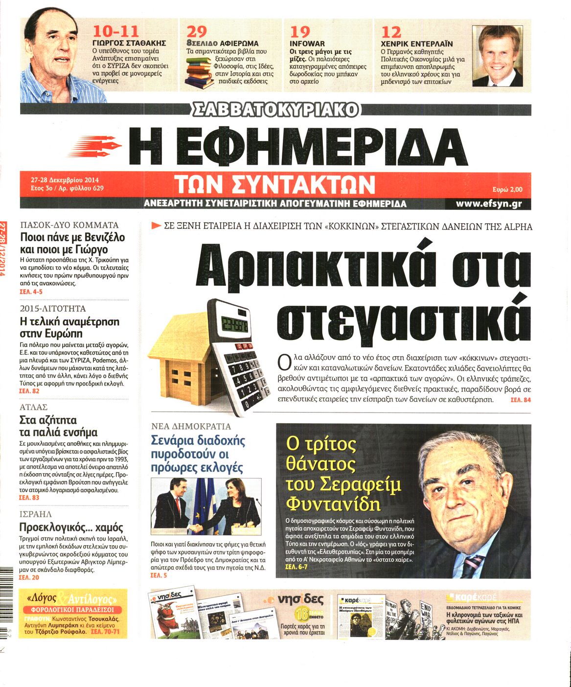 Εξώφυλο εφημερίδας ΤΩΝ ΣΥΝΤΑΚΤΩΝ 2014-12-27