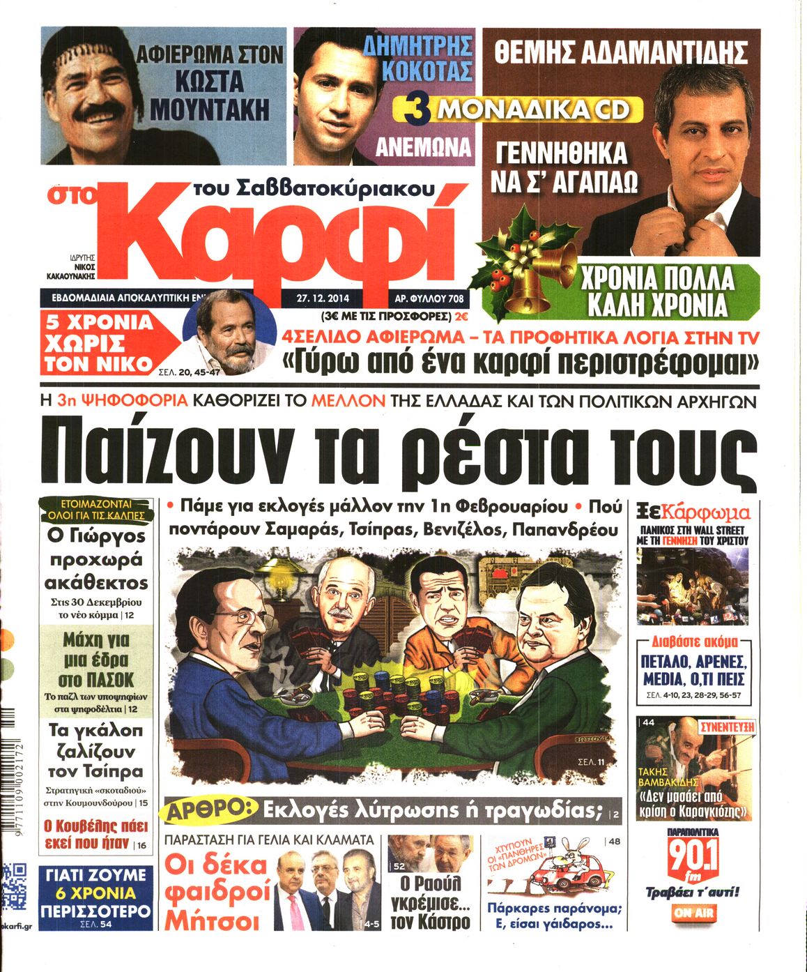 Εξώφυλο εφημερίδας ΚΑΡΦΙ 2014-12-27
