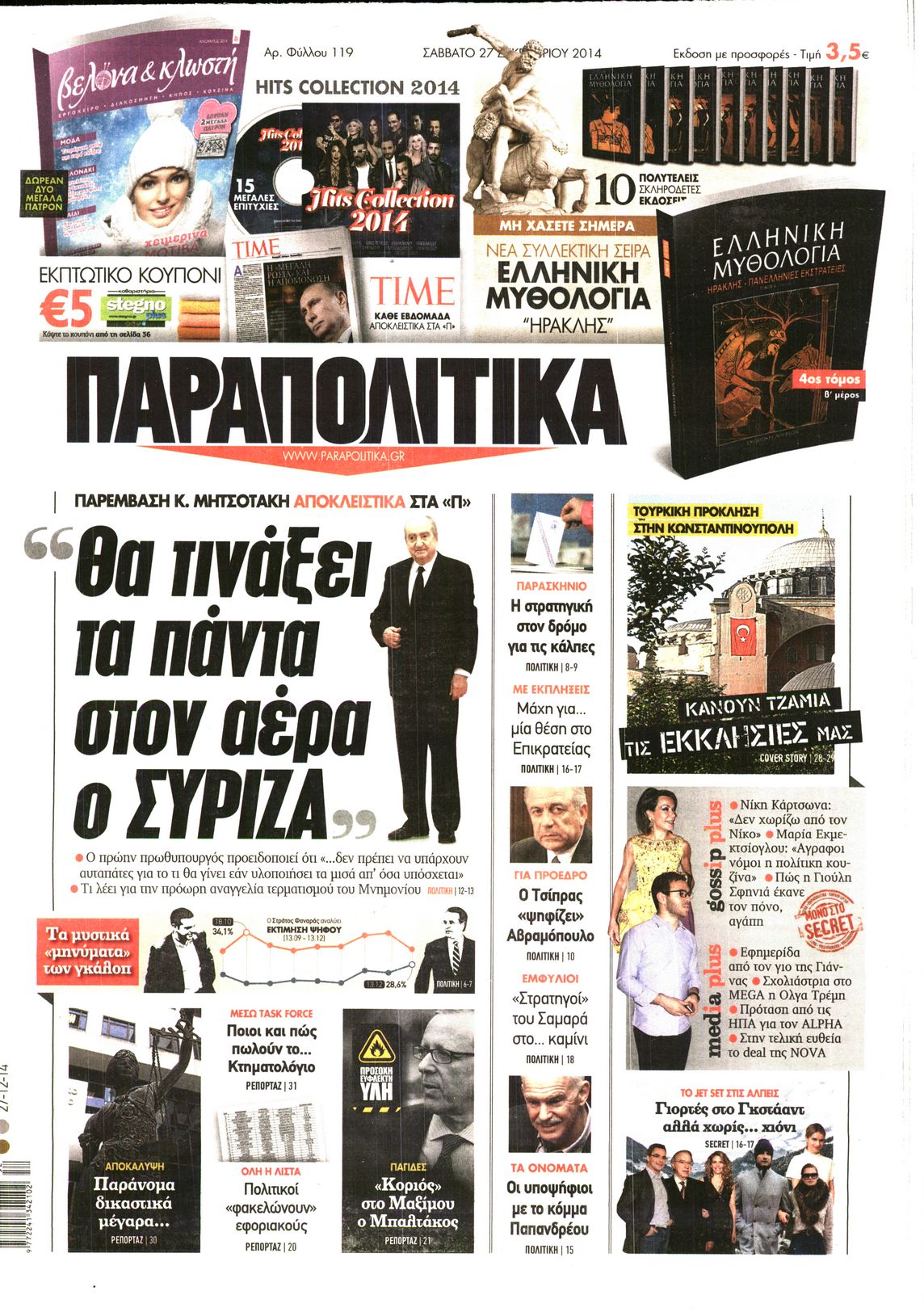 Εξώφυλο εφημερίδας ΠΑΡΑΠΟΛΙΤΙΚΑ 2014-12-27