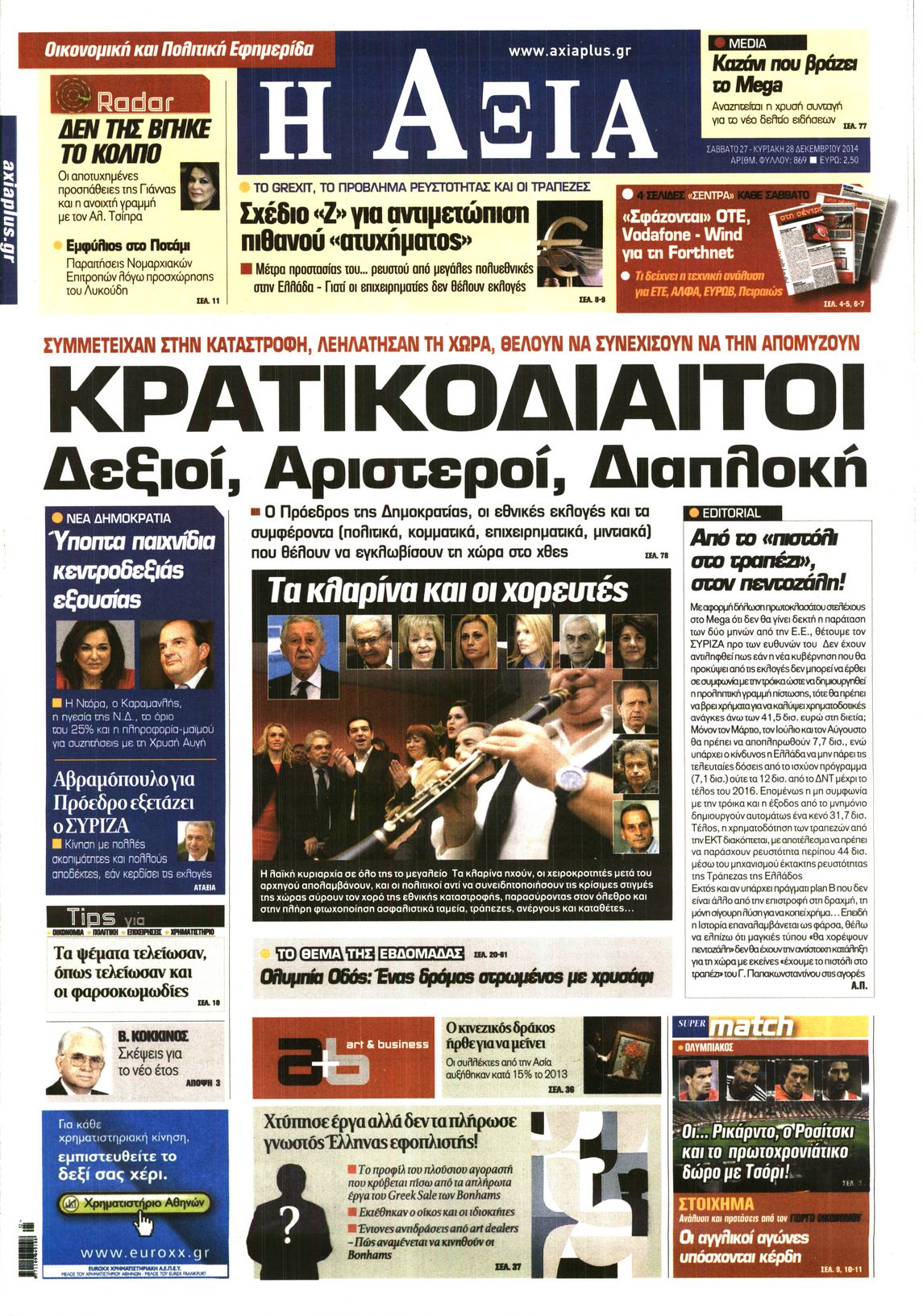 Εξώφυλο εφημερίδας ΑΞΙΑ 2014-12-27