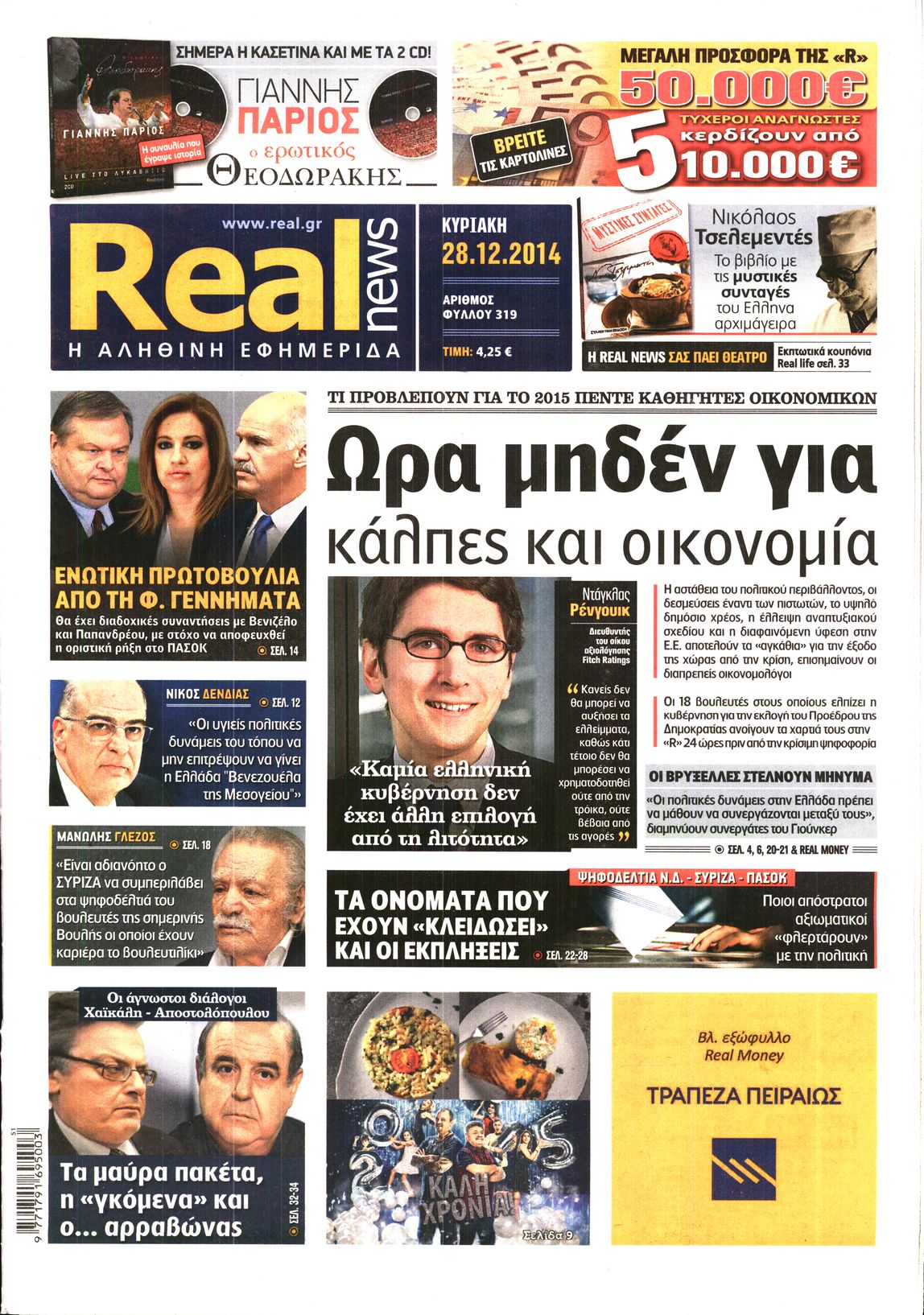 Εξώφυλο εφημερίδας REAL NEWS 2014-12-28