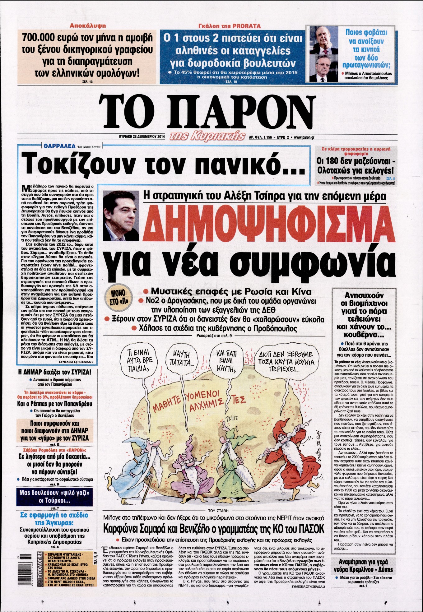 Εξώφυλο εφημερίδας ΤΟ ΠΑΡΟΝ 2014-12-28