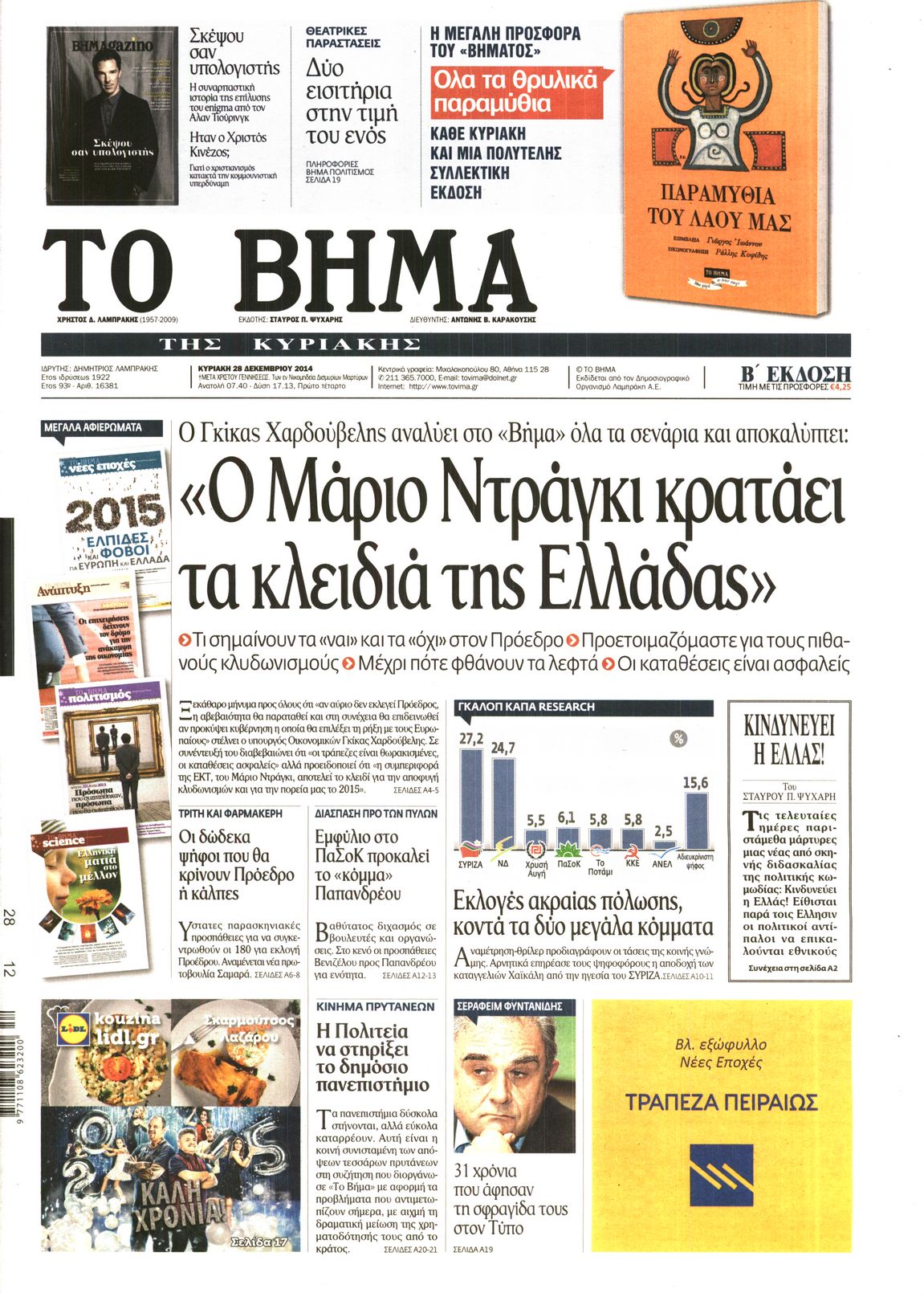 Εξώφυλο εφημερίδας ΤΟ ΒΗΜΑ 2014-12-28