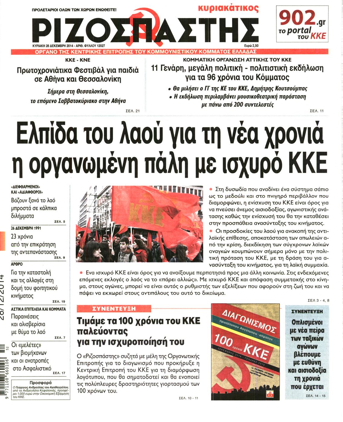 Εξώφυλο εφημερίδας ΡΙΖΟΣΠΑΣΤΗΣ 2014-12-28