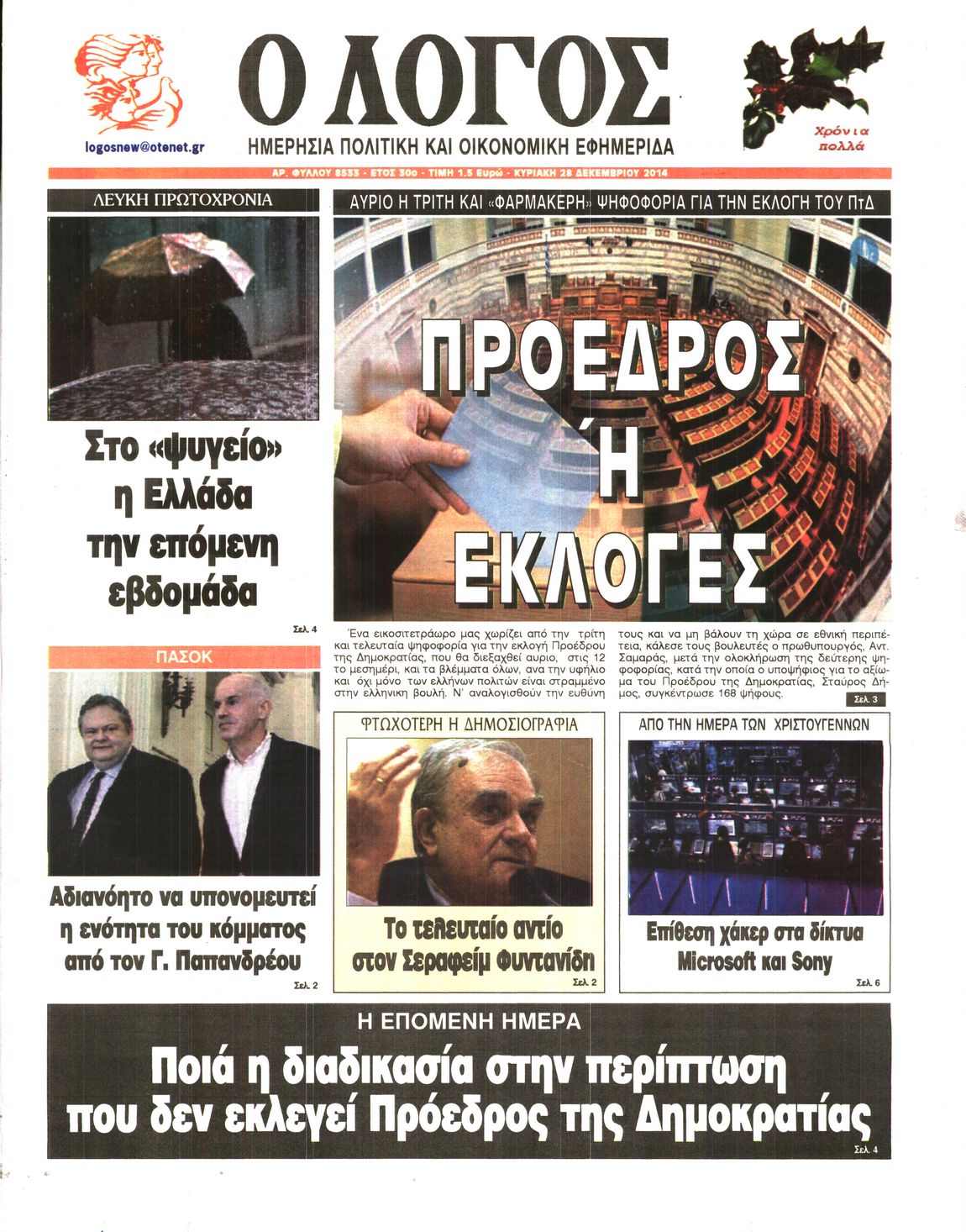 Εξώφυλο εφημερίδας Ο ΛΟΓΟΣ 2014-12-28