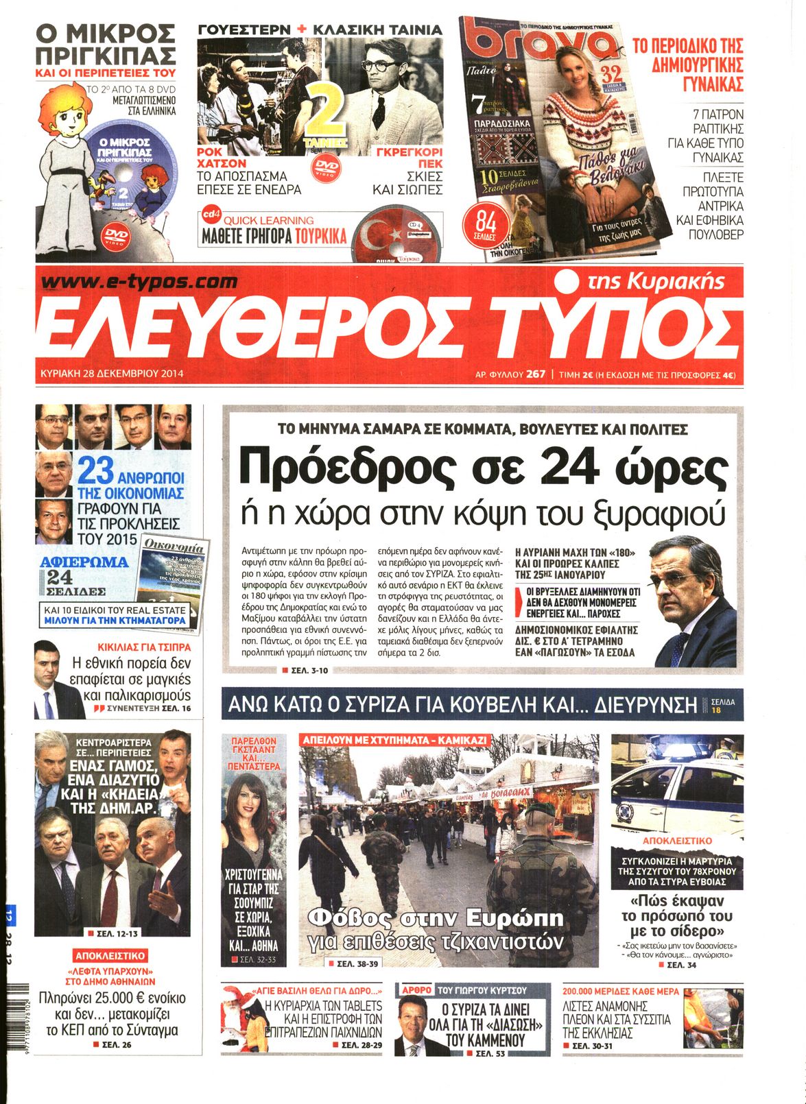Εξώφυλο εφημερίδας ΕΛΕΥΘΕΡΟΣ ΤΥΠΟΣ 2014-12-28