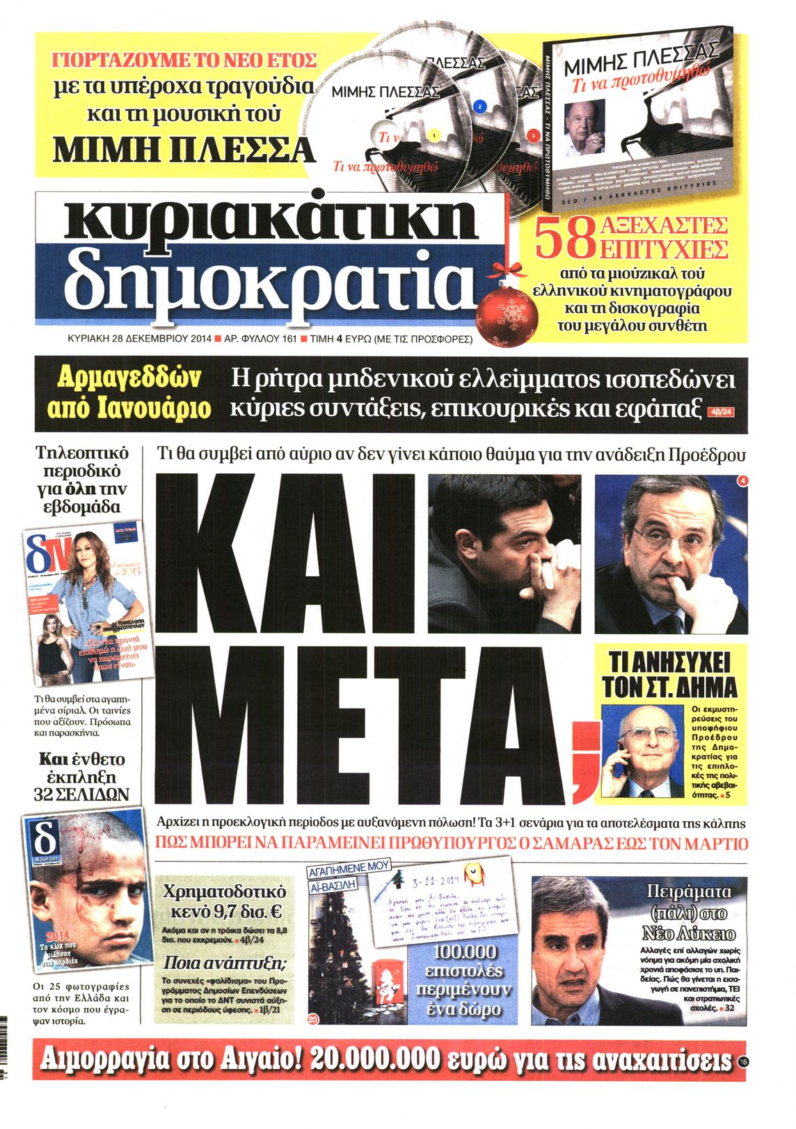 Εξώφυλο εφημερίδας ΔΗΜΟΚΡΑΤΙΑ 2014-12-28