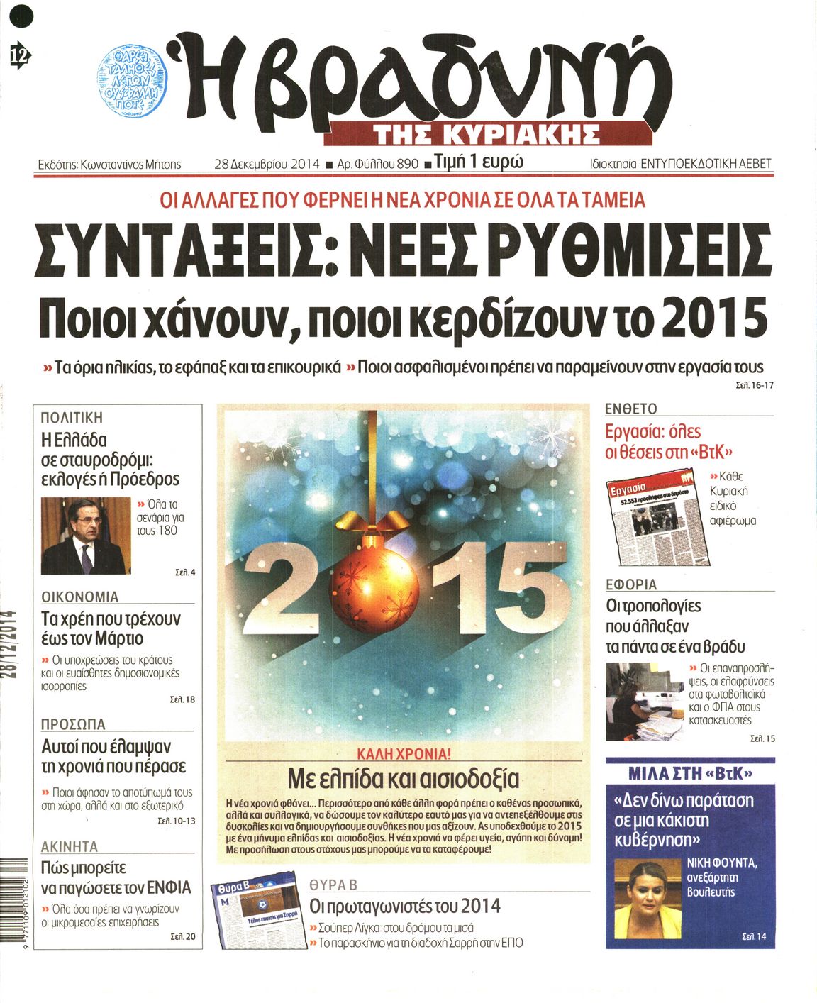 Εξώφυλο εφημερίδας ΒΡΑΔΥΝΗ 2014-12-28