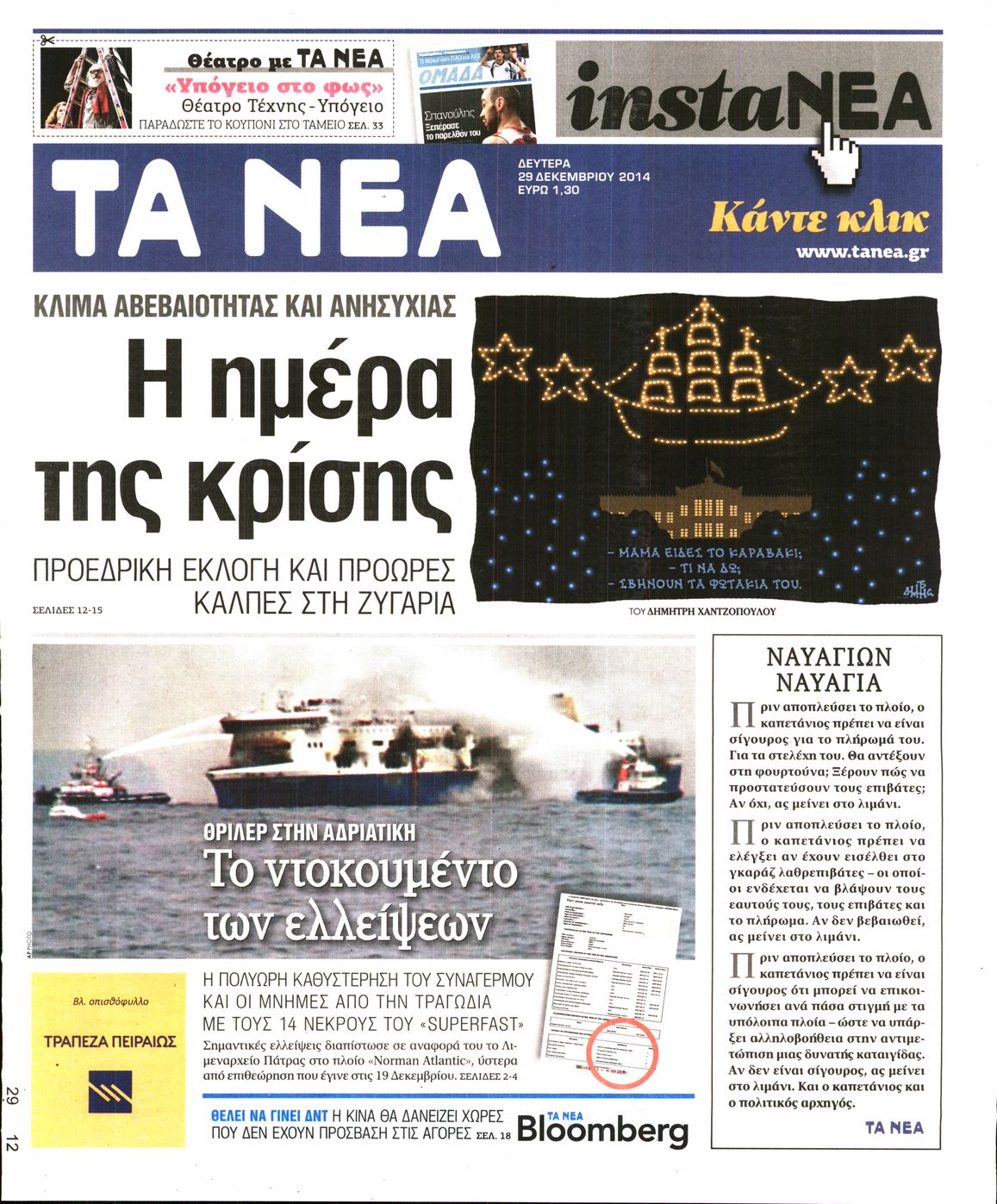 Εξώφυλο εφημερίδας ΤΑ ΝΕΑ 2014-12-29