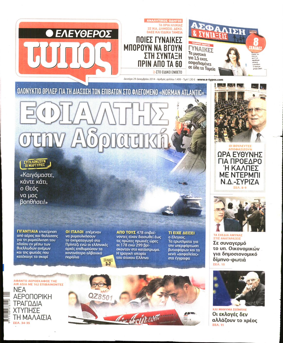 Εξώφυλο εφημερίδας ΕΛΕΥΘΕΡΟΣ ΤΥΠΟΣ 2014-12-29