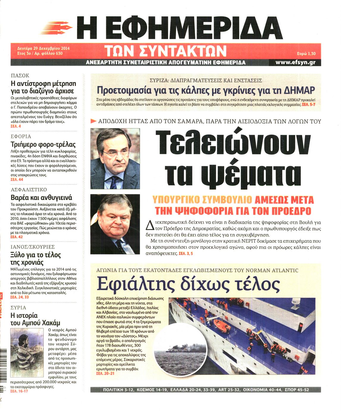 Εξώφυλο εφημερίδας ΤΩΝ ΣΥΝΤΑΚΤΩΝ 2014-12-29
