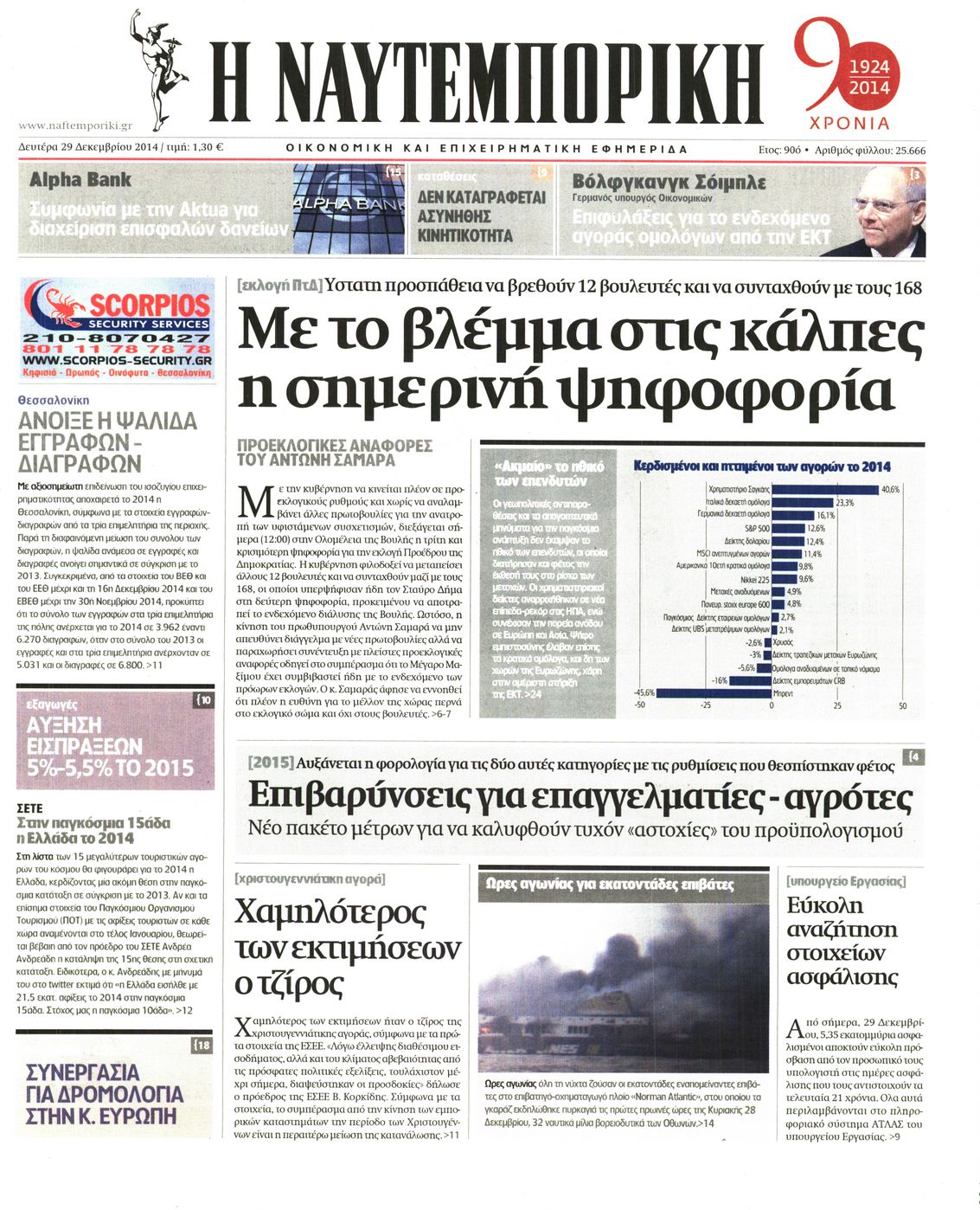 Εξώφυλο εφημερίδας ΝΑΥΤΕΜΠΟΡΙΚΗ 2014-12-29
