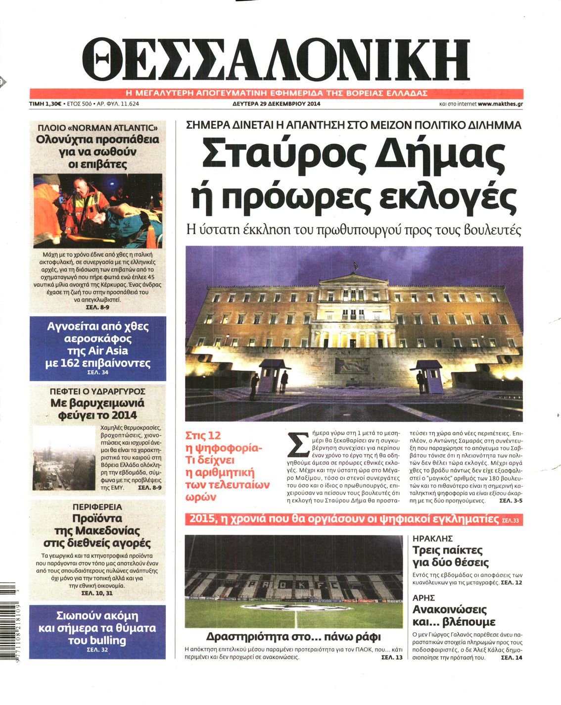 Εξώφυλο εφημερίδας ΘΕΣΣΑΛΟΝΙΚΗ 2014-12-29