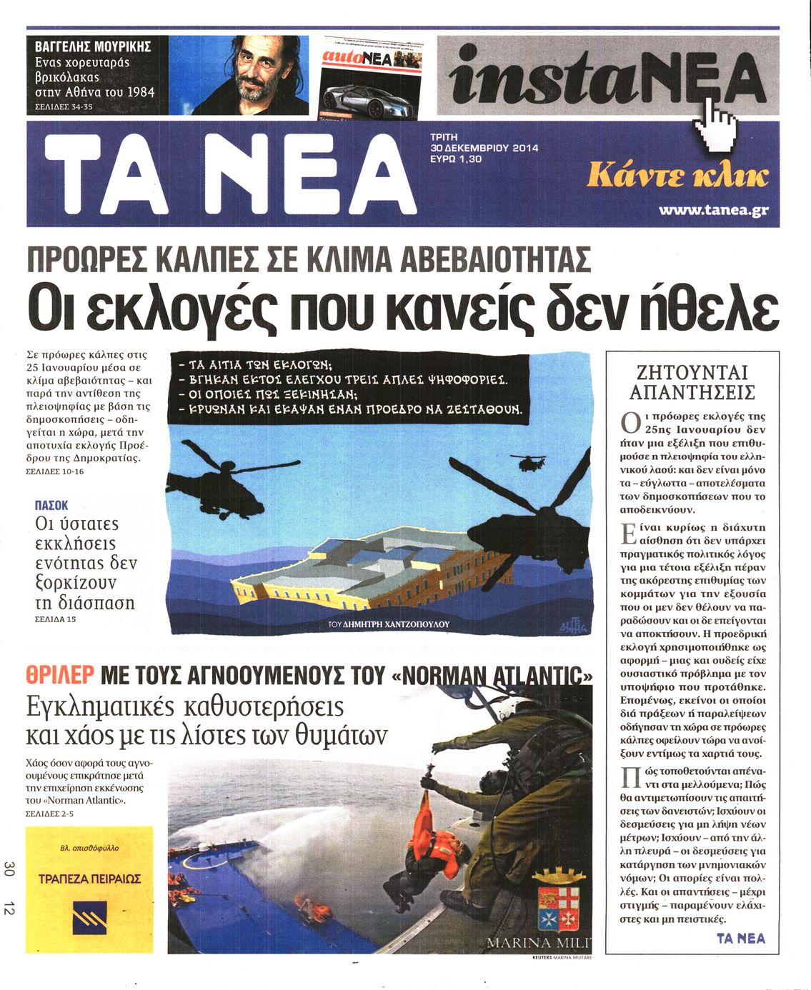 Εξώφυλο εφημερίδας ΤΑ ΝΕΑ 2014-12-30