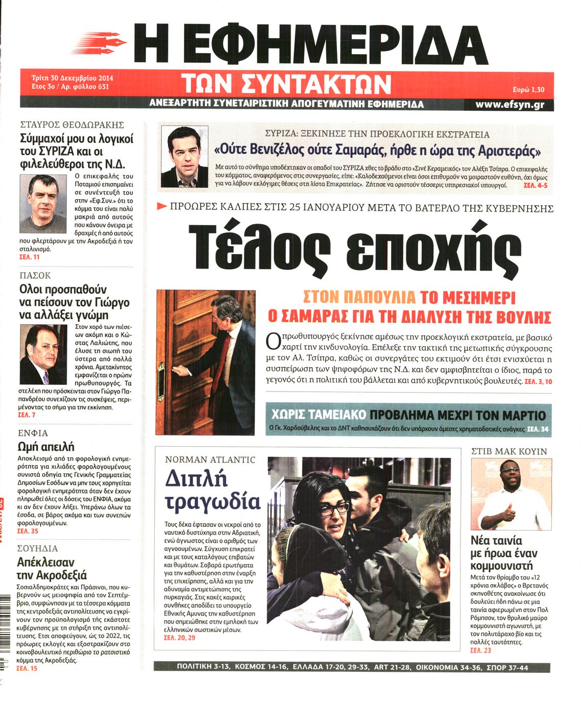 Εξώφυλο εφημερίδας ΤΩΝ ΣΥΝΤΑΚΤΩΝ 2014-12-30