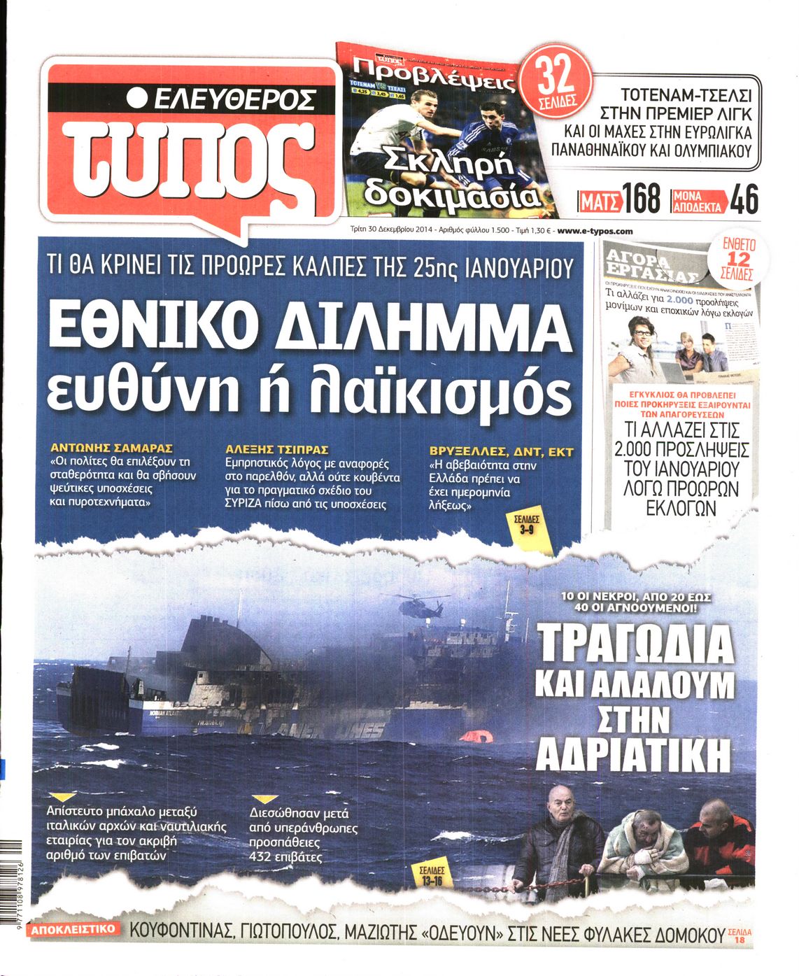 Εξώφυλο εφημερίδας ΕΛΕΥΘΕΡΟΣ ΤΥΠΟΣ 2014-12-30