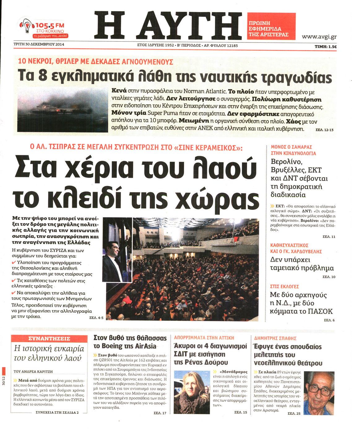 Εξώφυλο εφημερίδας ΑΥΓΗ Mon, 29 Dec 2014 22:00:00 GMT