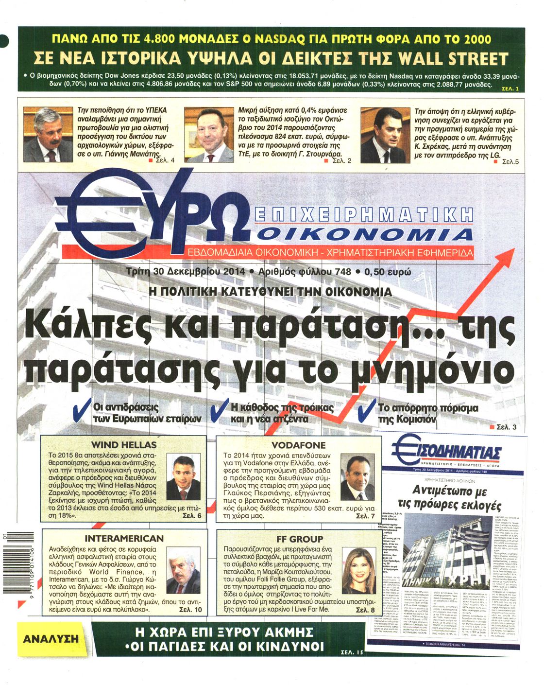 Εξώφυλο εφημερίδας ΕΥΡΩΟΙΚΟΝΟΜΙΑ 2014-12-30