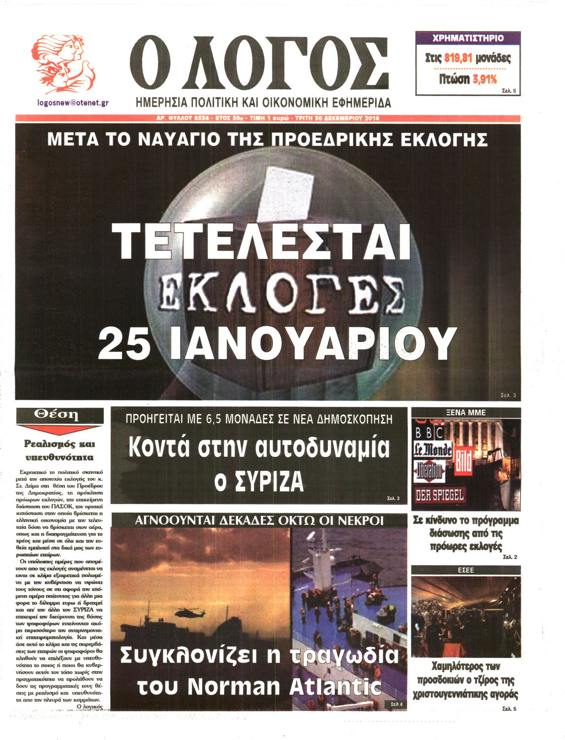 Εξώφυλο εφημερίδας Ο ΛΟΓΟΣ 2014-12-30