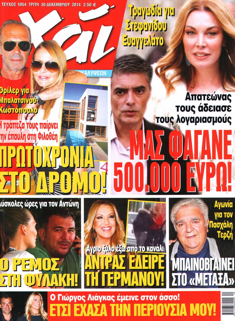 Εξώφυλο εφημερίδας ΧΑΙ 2014-12-30