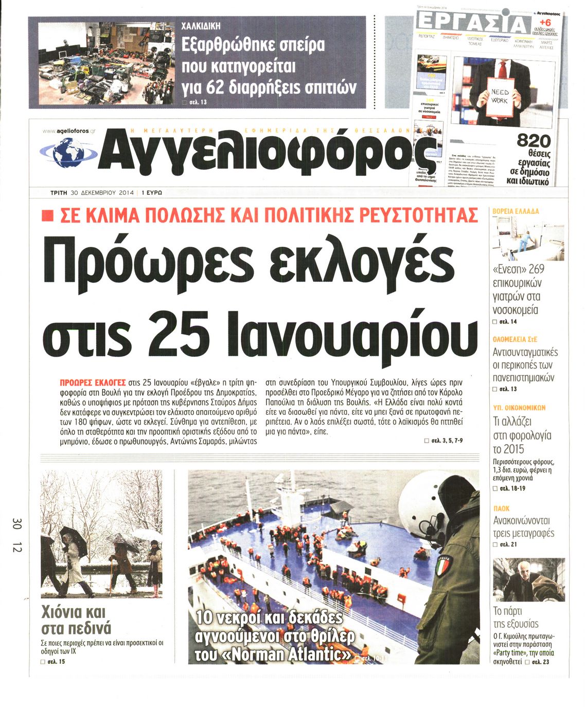 Εξώφυλο εφημερίδας ΑΓΓΕΛΙΟΦΟΡΟΣ 2014-12-30
